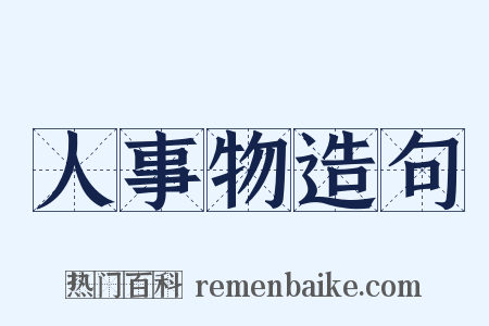 人事物造句是什么意思的图片